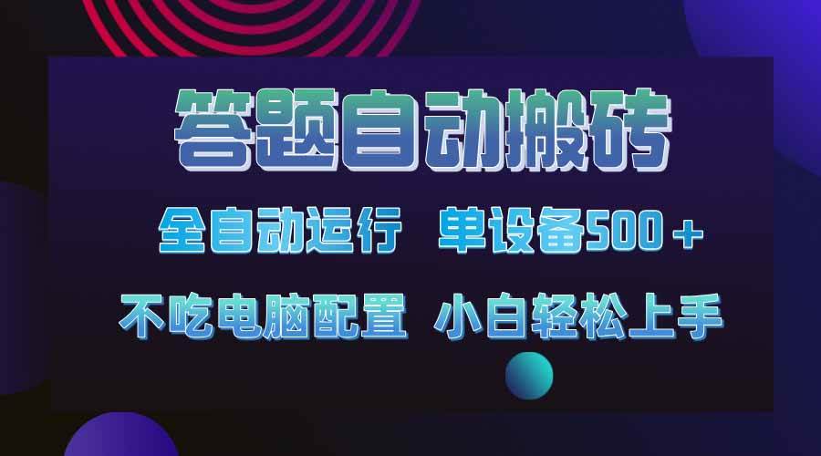 (14584期)答题自动搬砖,单设备500+,今年最牛逼项目上线!!!网创吧-网创项目资源站-副业项目-创业项目-搞钱项目网创吧