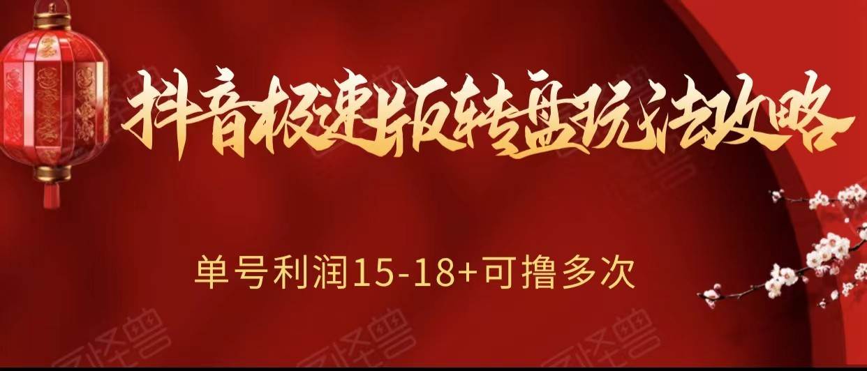 抖音极速版转盘玩法攻略、单号利润15-18,可撸多次!网创吧-网创项目资源站-副业项目-创业项目-搞钱项目网创吧