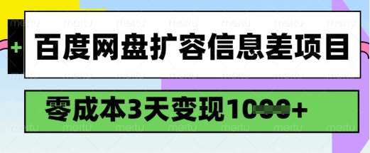 百度网盘扩容信息差项目,零成本,3天变现1k,详细实操流程网创吧-网创项目资源站-副业项目-创业项目-搞钱项目网创吧