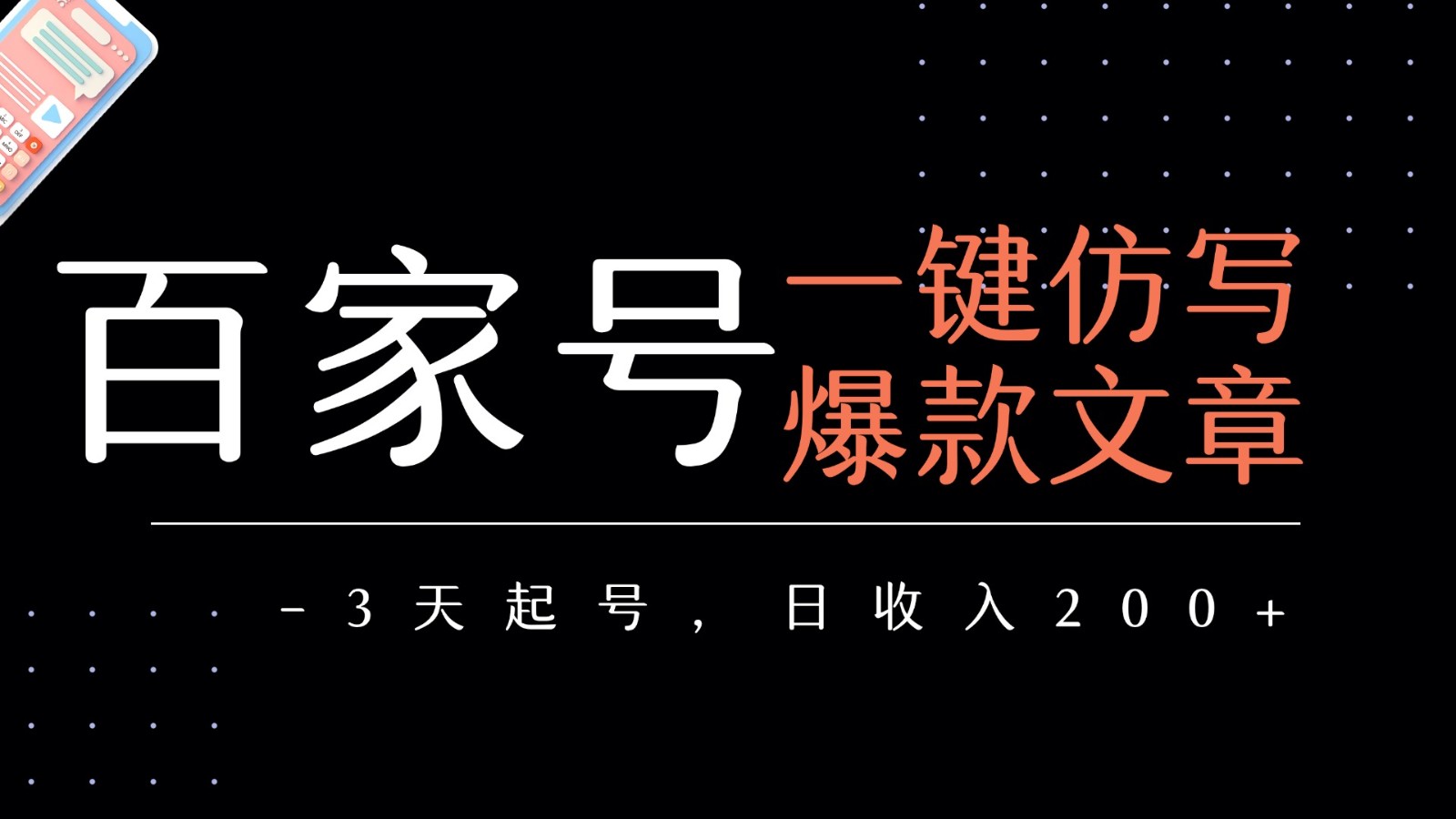 百家号一键仿写爆款文章 3天起号 日均收益200+网创吧-网创项目资源站-副业项目-创业项目-搞钱项目网创吧
