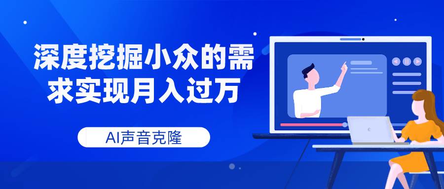 (7831期)AI声音克隆,深度挖掘小众的需求实现月入过万网创吧-网创项目资源站-副业项目-创业项目-搞钱项目网创吧
