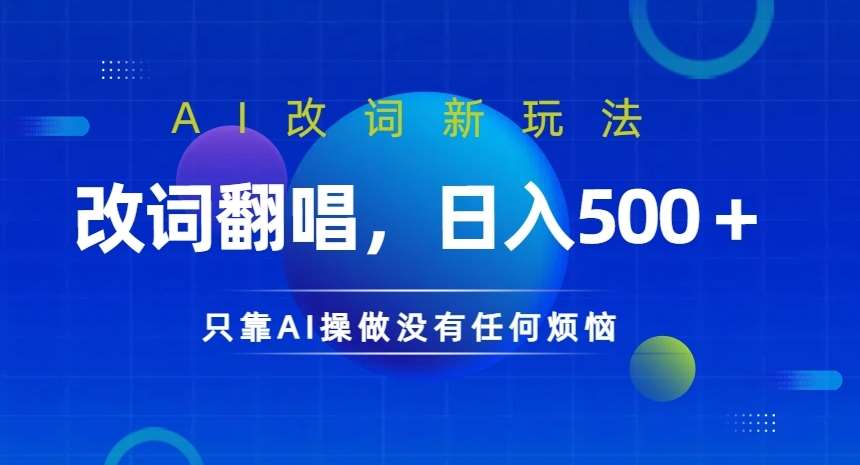 AI改词新玩法,改词翻唱,日入几张,只靠AI操做没有任何烦恼【揭秘】网创吧-网创项目资源站-副业项目-创业项目-搞钱项目网创吧