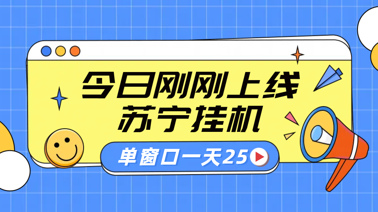 苏宁全自动采集挂机项目 稳定可批量 单窗口收益30+网创吧-网创项目资源站-副业项目-创业项目-搞钱项目网创吧