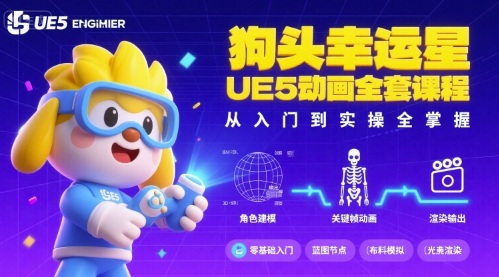 狗头幸运星UE5动画全套课程，从入门到实操全掌握网创吧-网创项目资源站-副业项目-创业项目-搞钱项目网创吧