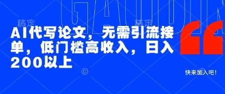 AI代写论文,无需引流接单,低门槛高收入,日入200以上网创吧-网创项目资源站-副业项目-创业项目-搞钱项目网创吧