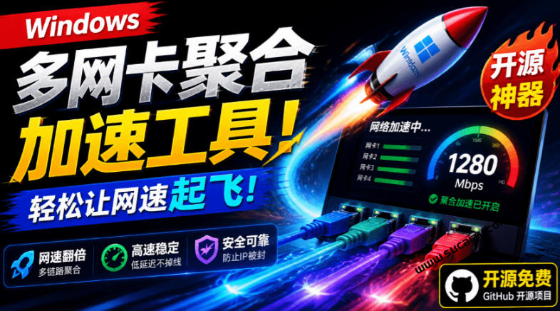 Github开源黑科技!多网卡网速聚合加速工具,一键让你的电脑网速起飞,这感觉也太爽了HypoMux网创吧-网创项目资源站-副业项目-创业项目-搞钱项目网创吧