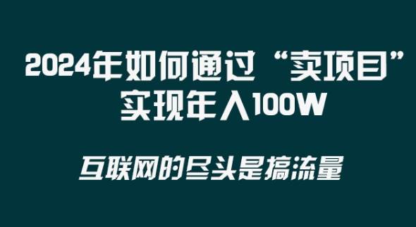 2024年 做项目不如‘卖项目’更快更直接!年入100万网创吧-网创项目资源站-副业项目-创业项目-搞钱项目网创吧