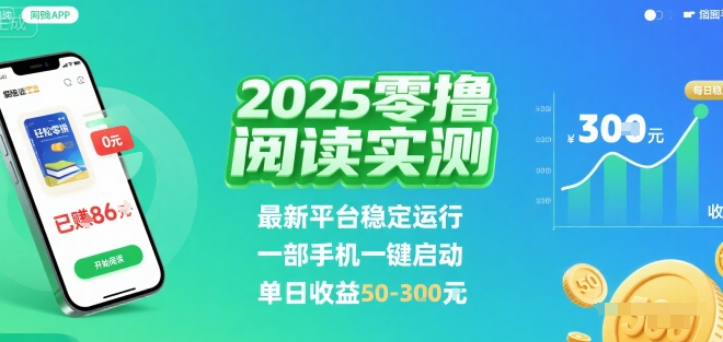 2025实测零撸阅读挂G:最新平台稳定运行,一部手机一键启动,单日收益 50-3张 【揭秘】网创吧-网创项目资源站-副业项目-创业项目-搞钱项目网创吧