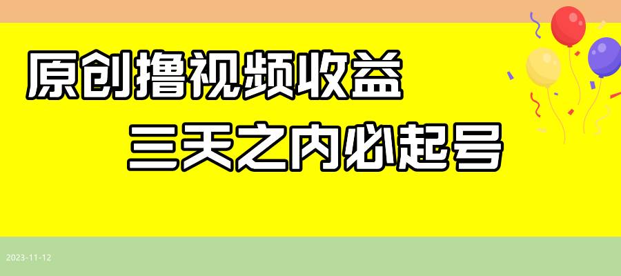 最新撸西瓜视频收益,不用自己写文案,三天之内必起号!网创吧-网创项目资源站-副业项目-创业项目-搞钱项目网创吧