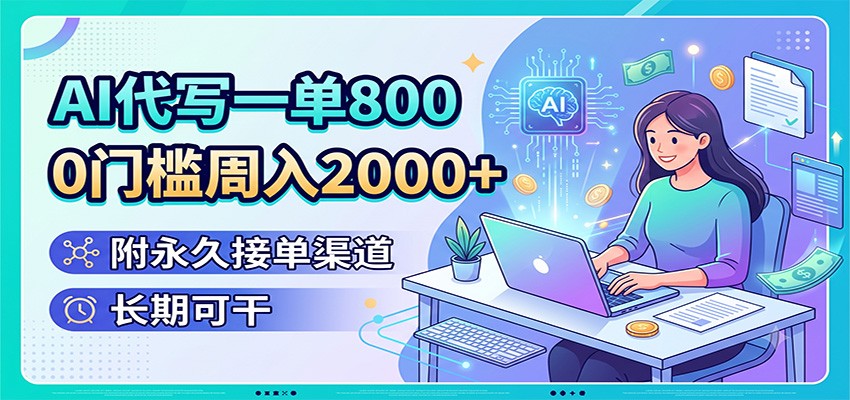 AI代写一单800,0门槛周入2000+,附永久接单渠道,长期可干网创吧-网创项目资源站-副业项目-创业项目-搞钱项目网创吧