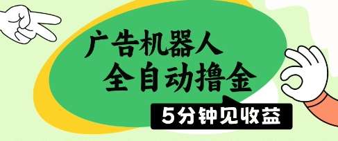 广告机器人全自动撸金,5分钟见收益,无需人工,单机日入5张+【揭秘】网创吧-网创项目资源站-副业项目-创业项目-搞钱项目网创吧