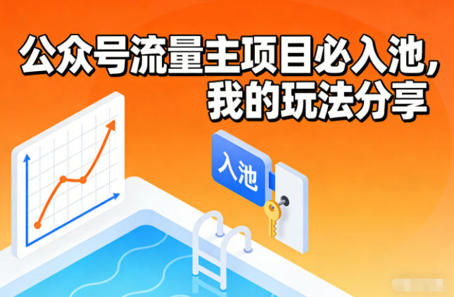 公众号流量主项目必入池，我的玩法分享网创吧-网创项目资源站-副业项目-创业项目-搞钱项目网创吧