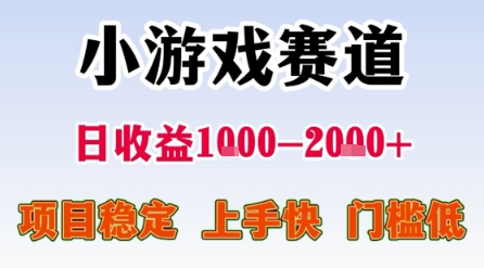 小游戏赛道,一天收益1k-2k+ 稳定项目,门槛低,上手快适合新人小白【揭秘】网创吧-网创项目资源站-副业项目-创业项目-搞钱项目网创吧