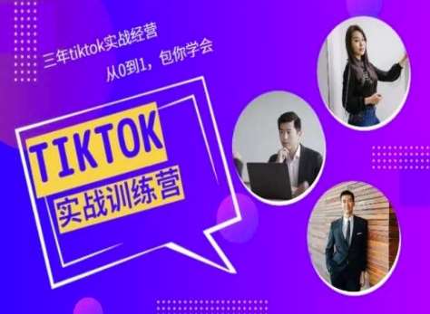 Tiktok美区实战经验课程分享,三年tiktok实战经营,从0到1包你学会网创吧-网创项目资源站-副业项目-创业项目-搞钱项目网创吧