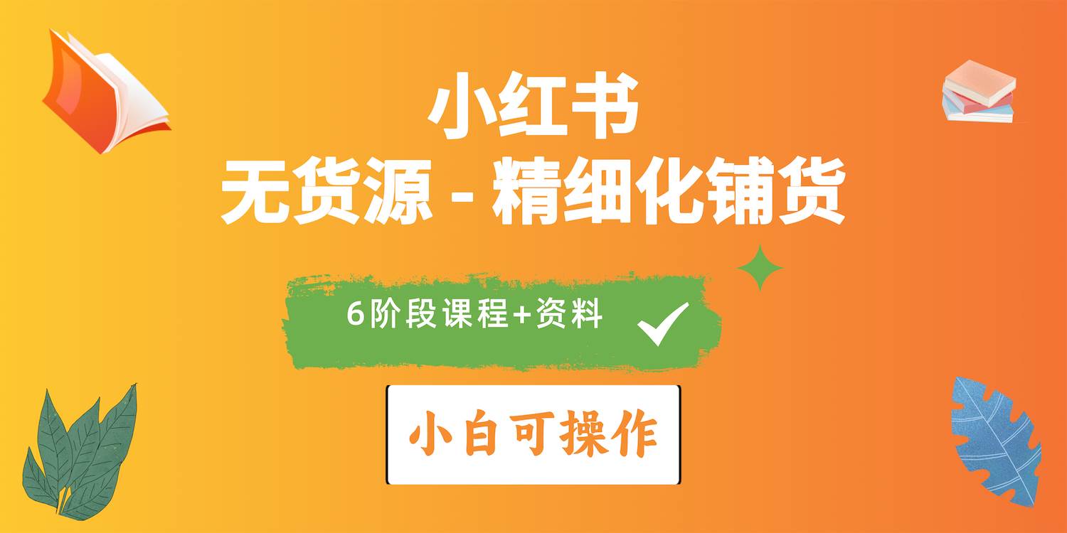 (10202期)2024小红书电商风口正盛,全优质课程、适合小白(无货源)精细化铺货实战网创吧-网创项目资源站-副业项目-创业项目-搞钱项目网创吧