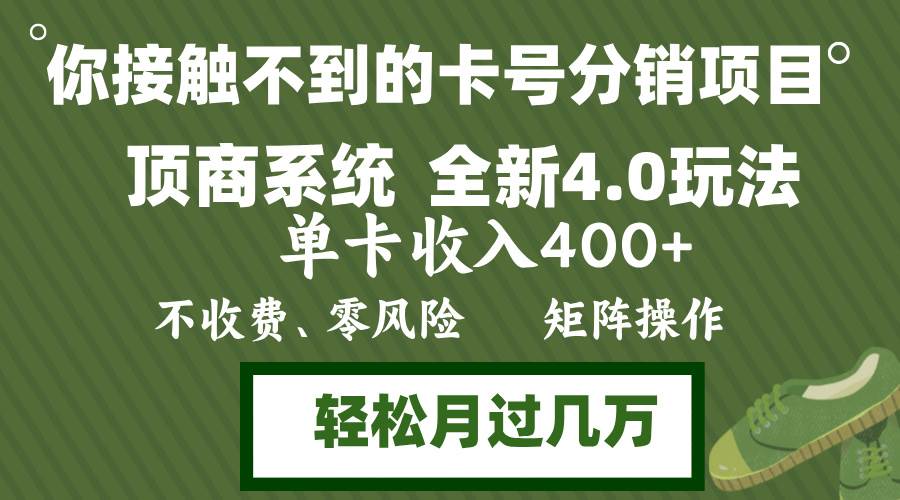 (12917期)年底卡号分销顶商系统4.0玩法,单卡收入400+,0门槛,无脑操作,矩阵操...网创吧-网创项目资源站-副业项目-创业项目-搞钱项目网创吧