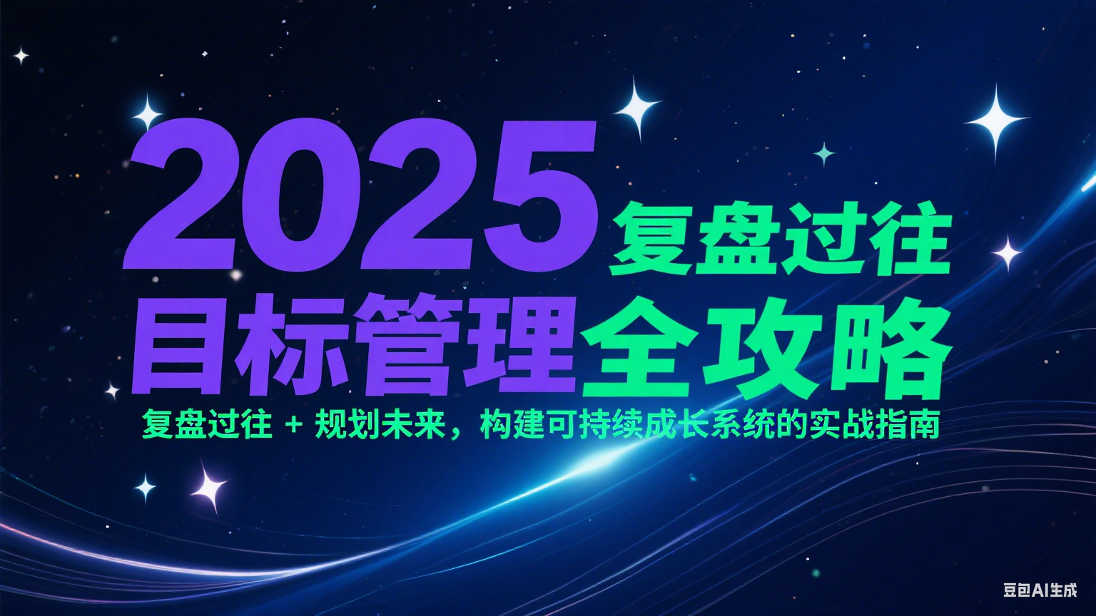 2025目标管理全攻略:复盘过往 + 规划未来,构建可持续成长系统的实战指南网创吧-网创项目资源站-副业项目-创业项目-搞钱项目网创吧