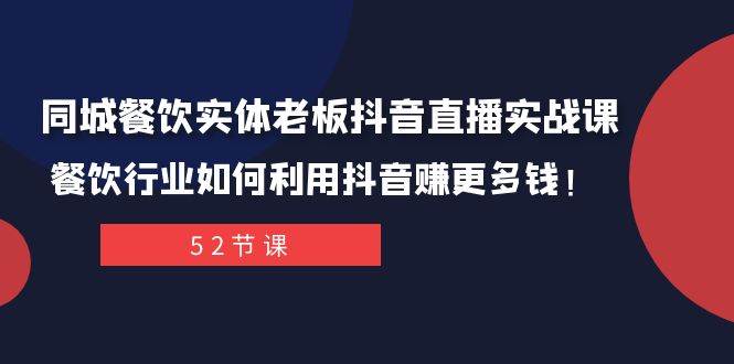 (7973期)同城餐饮实体老板抖音直播实战课:餐饮行业如何利用抖音赚更多钱!网创吧-网创项目资源站-副业项目-创业项目-搞钱项目网创吧