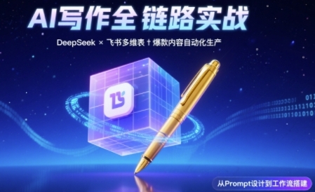 AI写作全链路:DeepSeek结构化Prompt+飞书多维表打造爆款内容体系网创吧-网创项目资源站-副业项目-创业项目-搞钱项目网创吧
