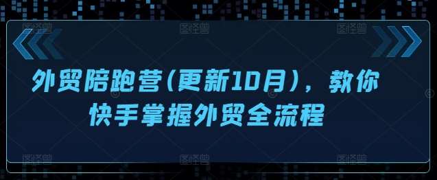 外贸陪跑营(更新10月),教你快手掌握外贸全流程网创吧-网创项目资源站-副业项目-创业项目-搞钱项目网创吧