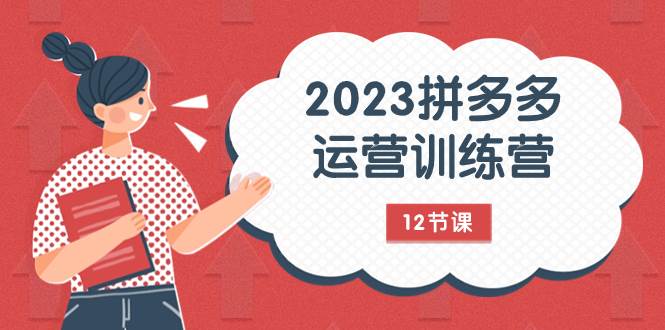(7805期)2023拼多多运营训练营:流量底层逻辑,免费+付费流量玩法(12节课)网创吧-网创项目资源站-副业项目-创业项目-搞钱项目网创吧