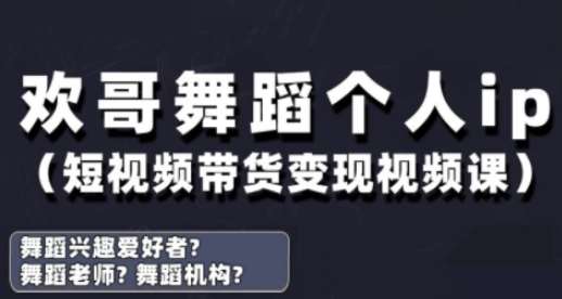 抖音舞蹈账号运营与变现实战课,舞蹈个人ip短视频带货变现网创吧-网创项目资源站-副业项目-创业项目-搞钱项目网创吧