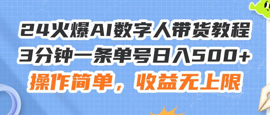 (11737期)24火爆AI数字人带货教程,3分钟一条单号日入500+,操作简单,收益无上限网创吧-网创项目资源站-副业项目-创业项目-搞钱项目网创吧