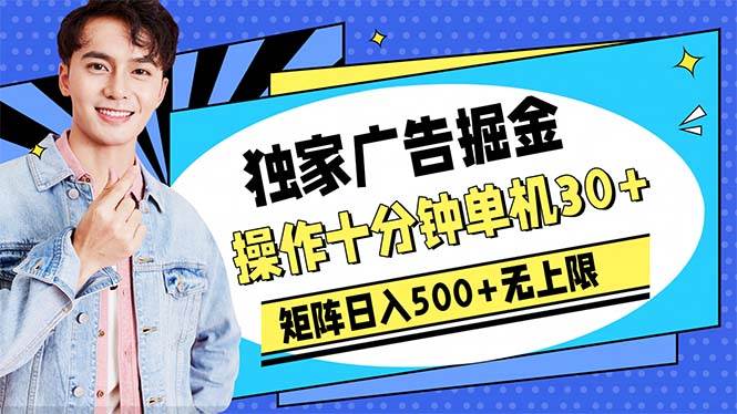 (10394期)广告掘金,操作十分钟单机30+,矩阵日入500+无上限网创吧-网创项目资源站-副业项目-创业项目-搞钱项目网创吧
