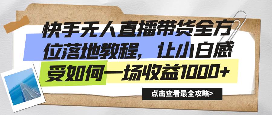 (8676期)快手无人直播带货全方位落地教程,让小白感受如何一场收益1000+网创吧-网创项目资源站-副业项目-创业项目-搞钱项目网创吧
