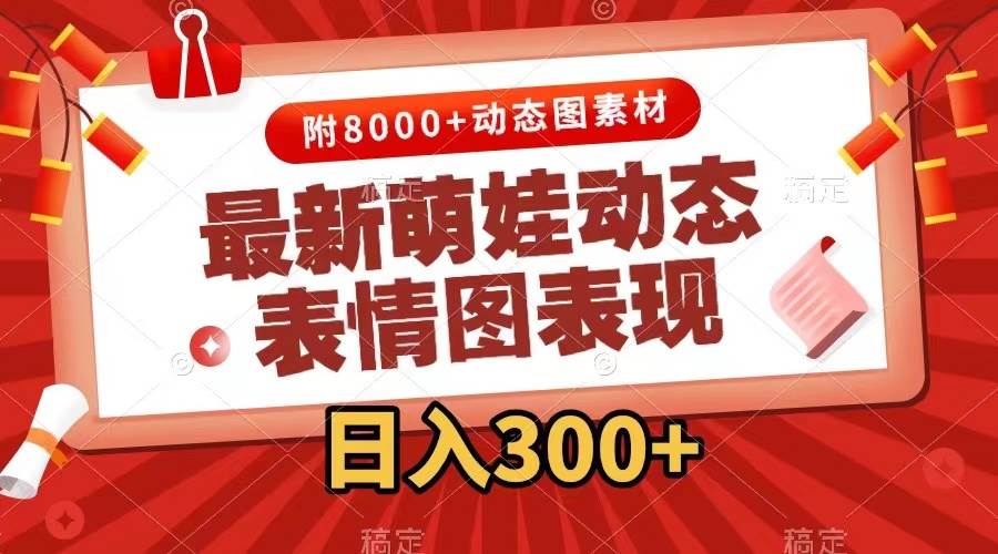 (7587期)最新萌娃动态表情图变现,几分钟一条原创视频,日入300+(附素材)网创吧-网创项目资源站-副业项目-创业项目-搞钱项目网创吧