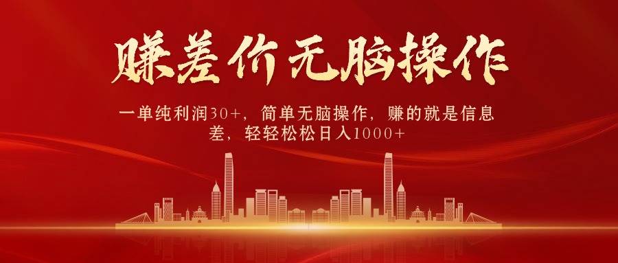 (10593期)中间商赚差价,一单纯利润30+,简单无脑操作,赚的就是信息差,日入1000+网创吧-网创项目资源站-副业项目-创业项目-搞钱项目网创吧