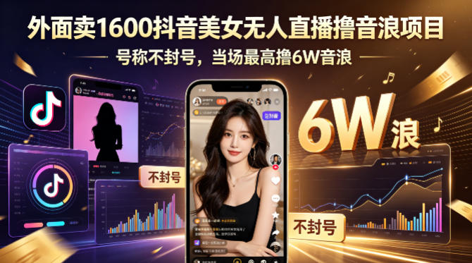 外面卖1600抖音美女无人直播撸音浪项目,号称不封号,当场最高撸6W音浪!【附详细教程】网创吧-网创项目资源站-副业项目-创业项目-搞钱项目网创吧