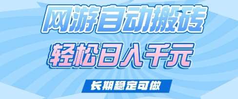老款网游自动搬砖,轻松日入多张,长期稳定可做【揭秘】网创吧-网创项目资源站-副业项目-创业项目-搞钱项目网创吧