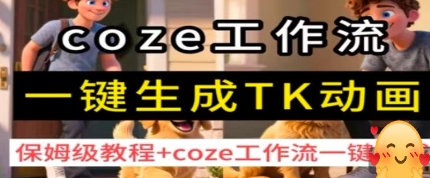 coze工作流一键生成TK动画,保姆级教程+coze工作流一键生成网创吧-网创项目资源站-副业项目-创业项目-搞钱项目网创吧
