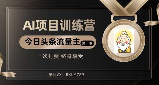 AI项目系列训练营(公众号流量主与今日头条篇)【揭秘】网创吧-网创项目资源站-副业项目-创业项目-搞钱项目网创吧