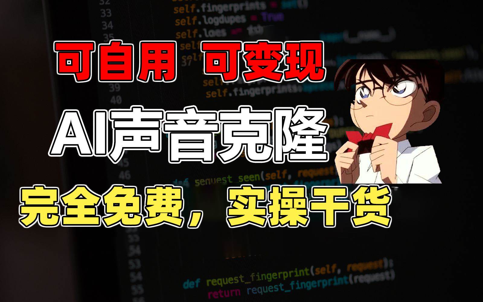 (11412期)1分钟素材克隆出完美声音,秒杀市面所有配音软件,完全免费,实操干货+...网创吧-网创项目资源站-副业项目-创业项目-搞钱项目网创吧