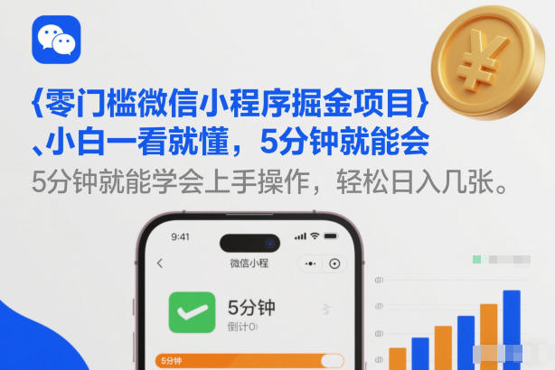 零门槛微信小程序掘金项目,小白一看就懂,5分钟就能学会上手操作,轻松日入几张【揭秘】网创吧-网创项目资源站-副业项目-创业项目-搞钱项目网创吧
