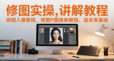 修图实操讲解教程,修图人像教程,修图P图接单教程,适合零基础网创吧-网创项目资源站-副业项目-创业项目-搞钱项目网创吧