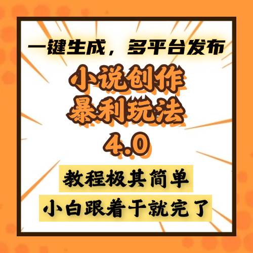 (13706期)小说创作暴利玩法4.0,一键生成,多平台发布,课程极其简单,小白一学...网创吧-网创项目资源站-副业项目-创业项目-搞钱项目网创吧