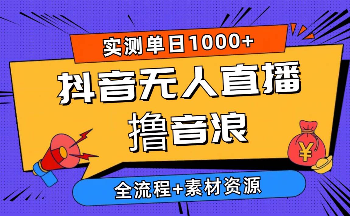 (10274期)2024抖音无人直播撸音浪新玩法 日入1000+ 全流程+素材资源网创吧-网创项目资源站-副业项目-创业项目-搞钱项目网创吧