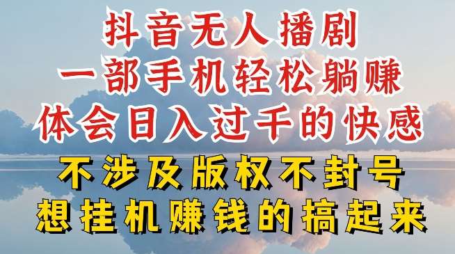 抖音无人直播我到底是如何做到不封号的,为什么你天天封号,我日入过千,一起来看【揭秘】网创吧-网创项目资源站-副业项目-创业项目-搞钱项目网创吧