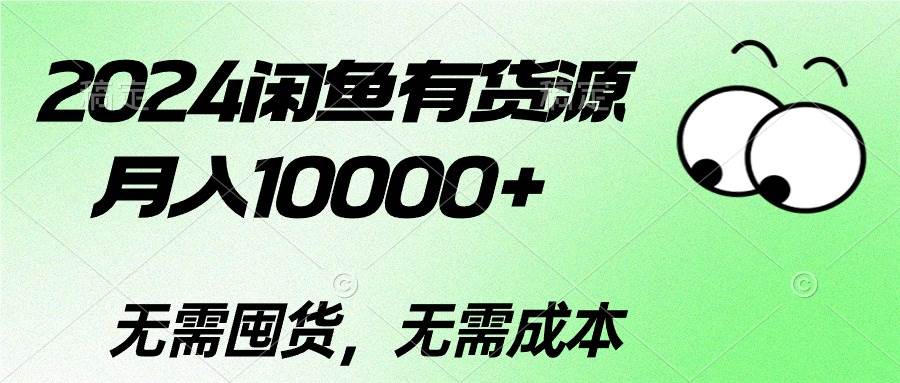 (10338期)2024闲鱼有货源,月入10000+2024闲鱼有货源,月入10000+网创吧-网创项目资源站-副业项目-创业项目-搞钱项目网创吧