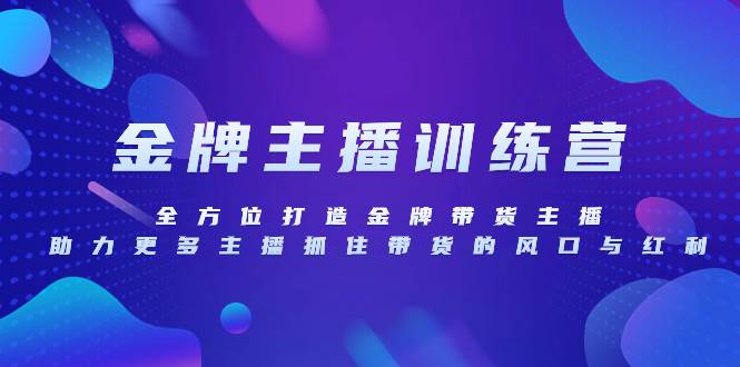 （8019期）金牌主播特训营，全方位打造金牌带货主播，助力更多主播抓住带货的风口...网创吧-网创项目资源站-副业项目-创业项目-搞钱项目网创吧