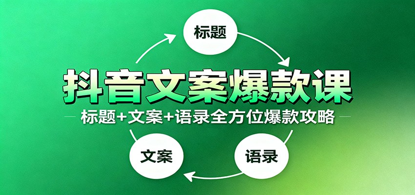 抖音文案爆款课:9大标题绝招,各类型必火文案,100条万能文案情感语录网创吧-网创项目资源站-副业项目-创业项目-搞钱项目网创吧