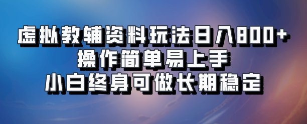 虚拟教辅资料玩法日入800+,操作简单易上手小白终身可做长期稳定网创吧-网创项目资源站-副业项目-创业项目-搞钱项目网创吧