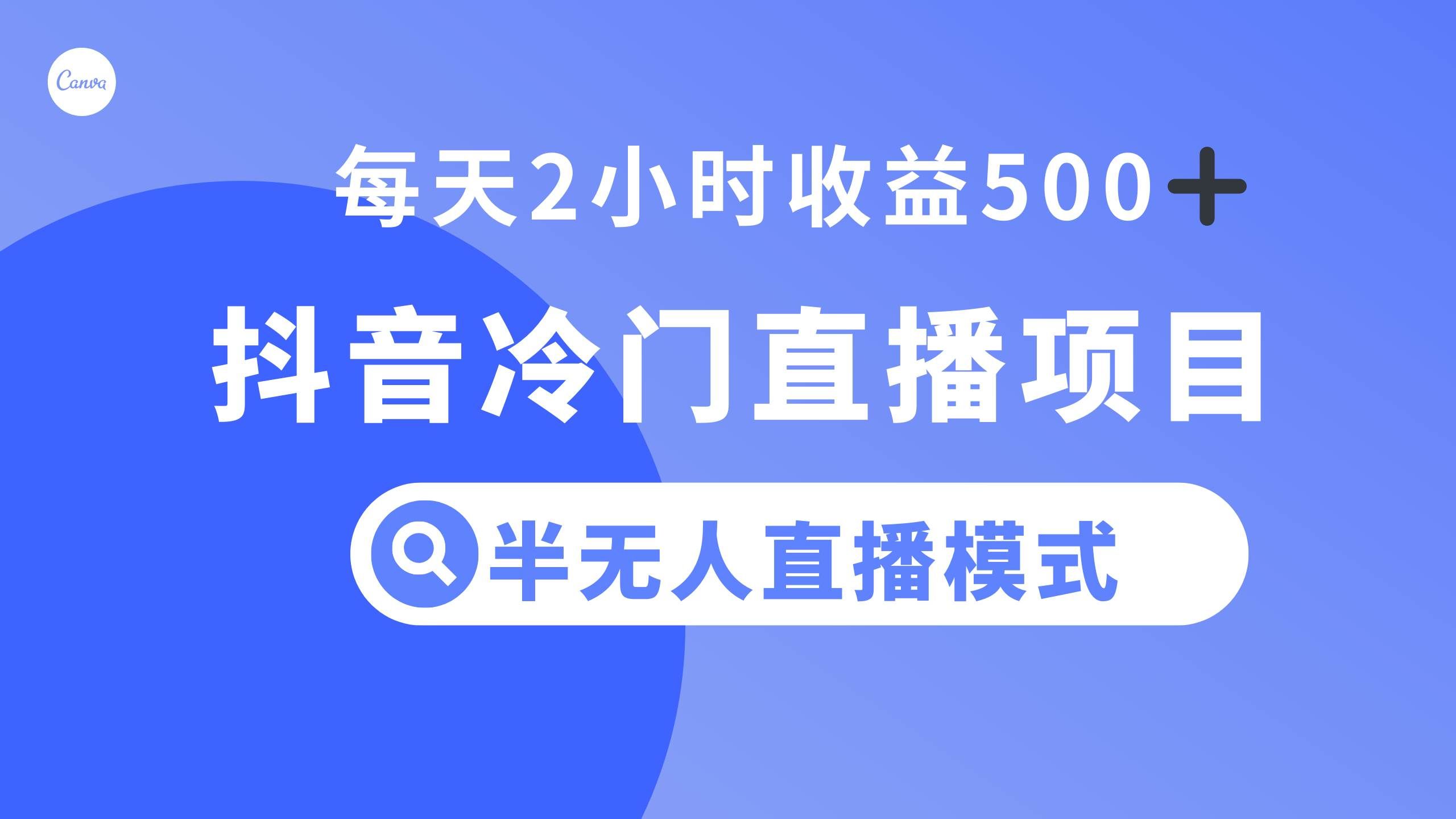 (8053期)抖音冷门直播项目,半无人模式,每天2小时收益500+网创吧-网创项目资源站-副业项目-创业项目-搞钱项目网创吧