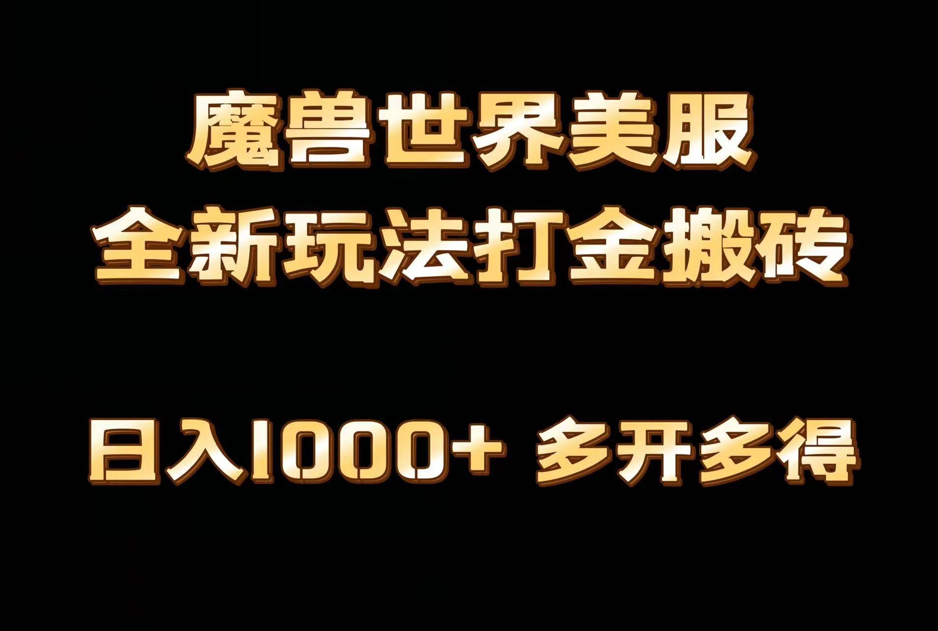 (9111期)全网首发魔兽世界美服全自动打金搬砖,日入1000+,简单好操作,保姆级教学网创吧-网创项目资源站-副业项目-创业项目-搞钱项目网创吧