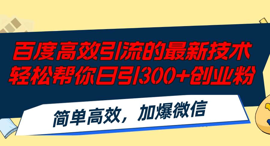 (12064期)百度高效引流的最新技术,轻松帮你日引300+创业粉,简单高效,加爆微信网创吧-网创项目资源站-副业项目-创业项目-搞钱项目网创吧