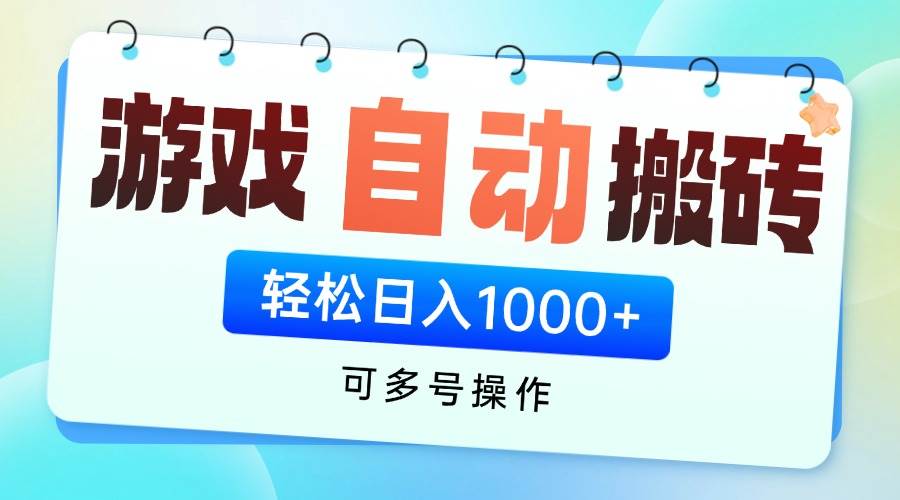 (14459期)游戏全自动挂机搬砖,可多号操作,轻松日入1000+ 无脑操作网创吧-网创项目资源站-副业项目-创业项目-搞钱项目网创吧