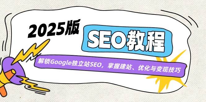 (14470期)2025版SEO教程:解锁Google独立站SEO,掌握建站、优化与变现技巧网创吧-网创项目资源站-副业项目-创业项目-搞钱项目网创吧